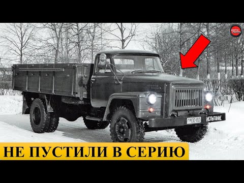 Видео: 18 ГРУЗОВИКОВ ГАЗ, КОТОРЫЕ НЕ ПУСТИЛИ В СЕРИЮ.