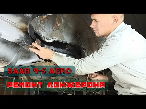 Видео: Кузовной ремонт автомобиля. Ремонт лонжеронов Saab 9-5 Aero. Сварочные работы.