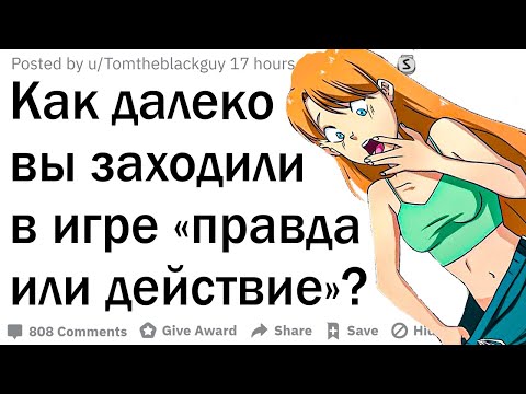 Видео: Как далеко вы заходили в игре «правда или действие»?