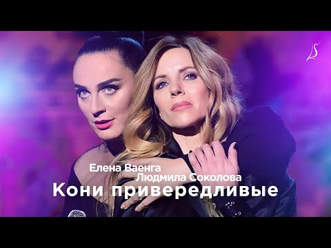 Видео: Елена Ваенга и Людмила Соколова — Кони привередливые (2017)