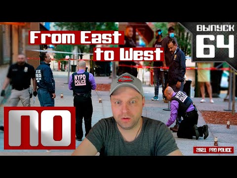 Видео: Применение оружия полицией: С востока на запад [Выпуск 64 2021] Реакция