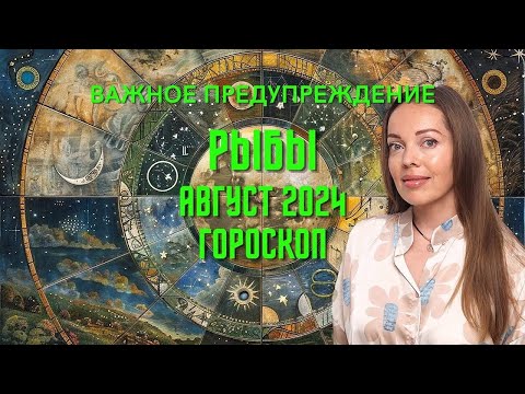 Видео: Рыбы - гороскоп на август 2024 года. Важное предупреждение