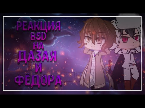 Видео: 💜¦︎Реакция BSD на Дазая и Фёдора! Великий из Бродячих Псов! Часть 1¦︎💜