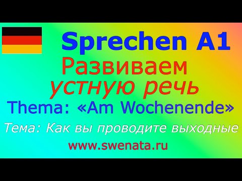 Видео: А1 Устная речь I Задаем вопрос I Тема: Wochenende