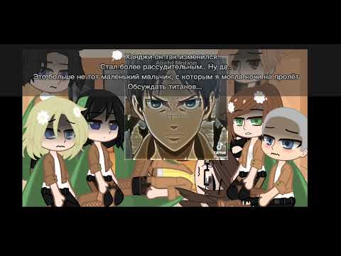 Видео: реакция АОТ на Эрена //1 часть//✨💖💞🖤