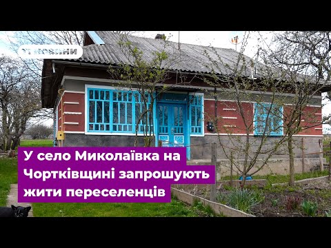 Видео: Є вільні хати і всі умови: у село Миколаївка на Чортківщині запрошують жити переселенців