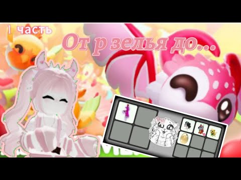 Видео: Прокачка от райд зелья до ворона!!!😱 1 часть 💖 Что получила?🤫