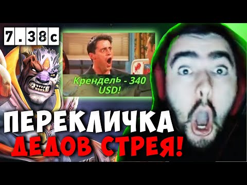 Видео: STRAY ПЕРЕКЛИЧКА ЗА 30К РУБЛЕЙ ! СТРЕЙ LION В ПАТЧЕ 7.38c carry mid dota 2 ! Лучшее со Стреем