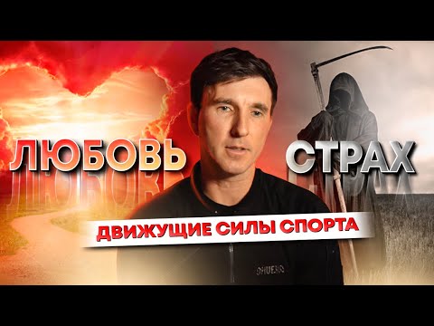 Видео: Что скрывают тренеры? Правда о страхе и любви в спорте