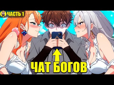 Видео: ЕГО ПО ОШИБКЕ ДОБАВИЛИ В ГРУППОВОЙ ЧАТ БОГОВ, ГДЕ ОН УЗНАЛ ВСЕ СЕКРЕТЫ БЕССМЕРТИЯ! (Ч.1)