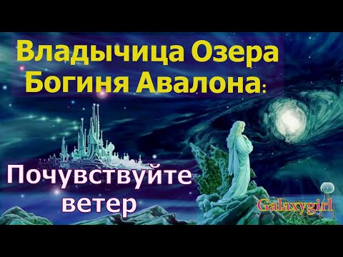 Видео: Владычица Озера (Богиня Авалона): Почувствуйте ветер