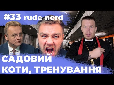 Видео: Я у ЛЬВОВІ! Коти, тренування з ОГОНОВСЬКИМ і до чого тут САДОВИЙ?