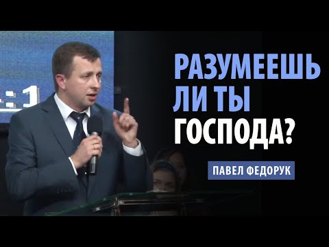 Видео: Разумеешь ли ты Господа? | Павел Федорук