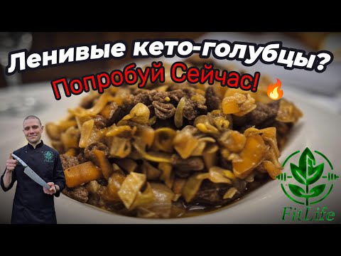 Видео: Ленивые голубцы на кето: простой низкоуглеводный приём пищи без лишнего сахара #кето #здоровье