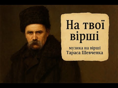 Видео: Shevchenko: Echoes in Synth - Шевченко