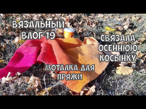 Видео: Вязальный влог / самый глупый опыт с моталкой для пряжи #knitting #вязание #вязальныйвлог