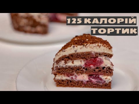 Видео: ШОКОЛАДНО-ВИШНЕВИЙ ТОРТ | Без випічки | Смачний і низькокалорійний