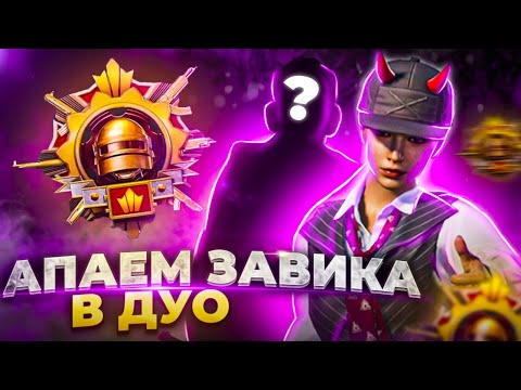 Видео: ДУО ЗАВИК. ТОП 5000. ТРЕТИЙ БУСТ ЗА СЕЗОН - ОБНОВЛЕНИЕ 3.4 | СТРИМ PUBG MOBILE