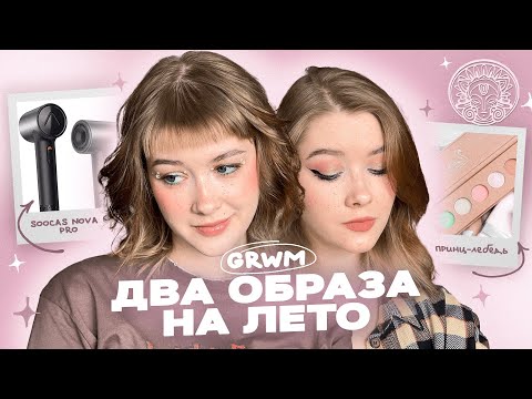 Видео: Собирайся со мной 🥛🌸 Летний макияж и укладка | Soocas Nova Pro, Тамми Танука, Flower Knows