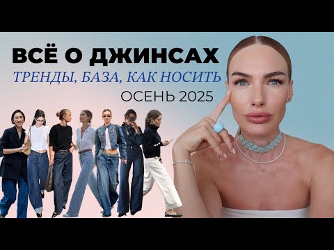 Видео: ВСЁ ЧТО НУЖНО ЗНАТЬ О ДЖИНСАХ в 2025 | Главные тренды и как выбрать