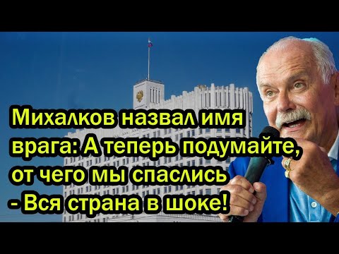 Видео: Михалков назвал имя врага: А теперь подумайте, от чего мы спаслись - Вся страна в шоке!