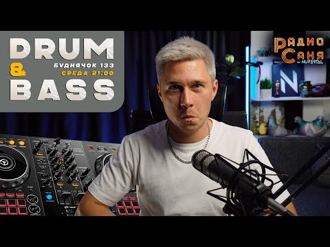 Видео: Drum and Bass шоу Радио Саня: БУДНЯЧОК 133 (Liquid Funk, Jungle, Mainstream)