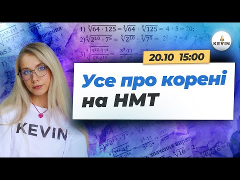 Видео: Усе про корені на НМТ