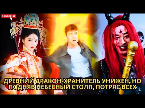 Видео: Древний Дракон-хранитель унижен, но подняв Небесный Столп, потряс всех #кинотеатр #drama #хороший
