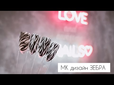 Видео: Дизайн зоопринт Зебра