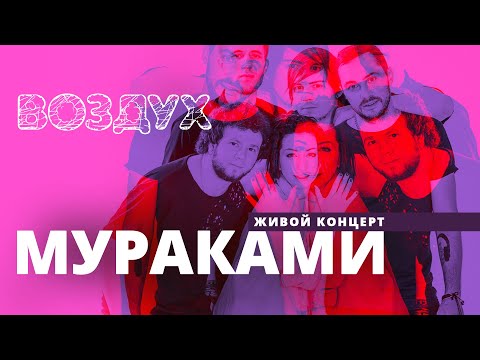 Видео: Мураками // ВОЗДУХ // НАШЕ