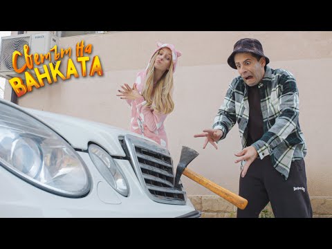 Видео: КАКВО МИ НАПРАВИ НА КОЛАТА!?!?!?