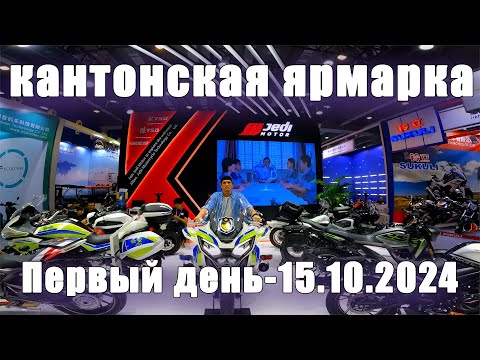 Видео: Кантонская выставка. Первый день. 15.10.2024. Мотоциклы, велосипеды, скутера