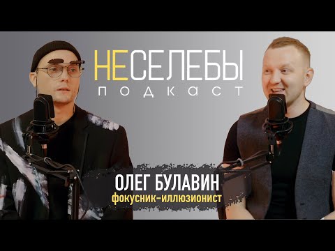 Видео: #5 Олег Булавин | Фокусник-иллюзионист. Фокусы как терапия против рака.