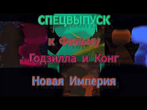 Видео: Наш СПЕЦВЫПУСК к Фильму "Годзилла и Конг: Новая Империя"