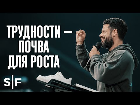 Видео: Трудности – почва для роста