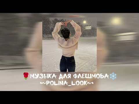 Видео: 💋Музыка для флешмоба💋