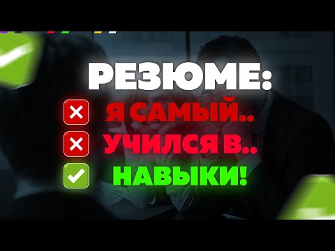 Видео: С Таким Резюме Тебя Точно Возьмут На Junior Программиста