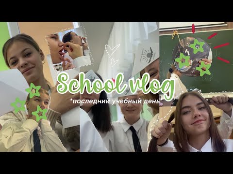 Видео: последний день в школе🎉📚//*ура каникулы*