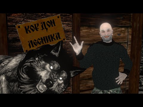 Видео: Король и Шут - Лесник / Анимация 3D / Мульт история / Мультипликация / Русский Рок / Шуты