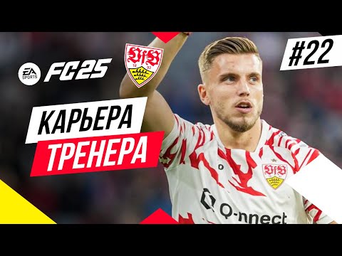 Видео: Прохождение EA FC 25 [карьера] ➤ Часть 22