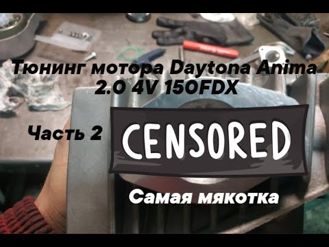 Видео: Тюнинг мотора Daytona Anima 2.0 4V 150FDX. Часть 2. Запил, сборка и тест.