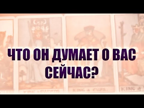 Видео: 4 КОРОЛЯ. МЫСЛИ,ЧУВСТВА,ДЕЙСТВИЯ. Что Он думает о Вас сейчас ? 