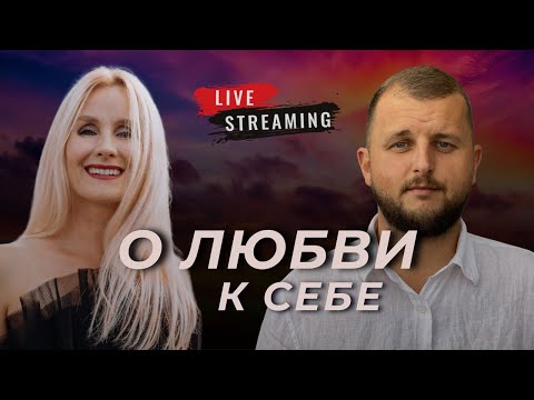 Видео: О Любви к себе