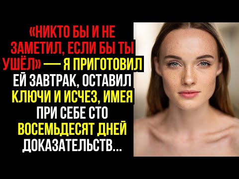 Видео: «Никто бы и не заметил, если бы ты ушёл» — я приготовил ей завтрак, оставил ключи и исчез, имея при