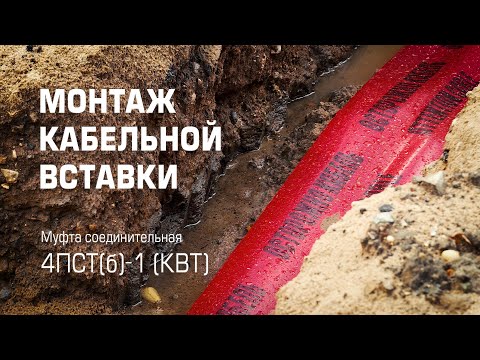 Видео: Ремонт кабельной линии. Монтаж кабеля.