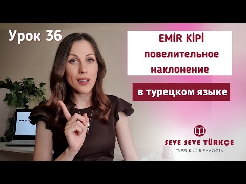Видео: Урок 36. Повелительное наклонение. Приказ и просьба по-турецки