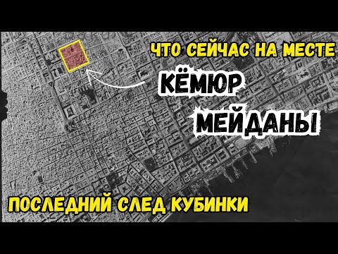 Видео: Исчезающий Баку: тайны Кёмюр мейданы и забытого базара