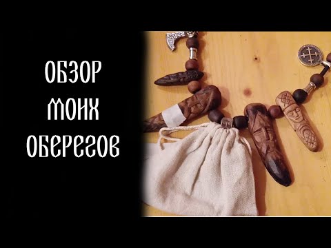Видео: Обзор моих оберегов