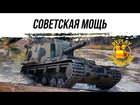 Видео: Объект 212А - СОВЕТСКАЯ МОЩЬ ● REPLAY ОТ ПОДПИСЧИКА