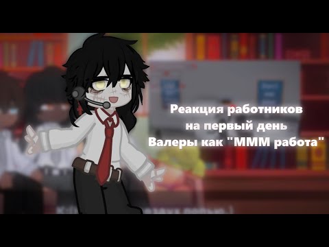 Видео: |Реакция работников на Валеру|O.O|моя первая реакция,так что не судите строго.